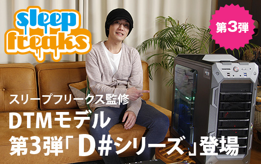 Sleepfreaks DTMモデル