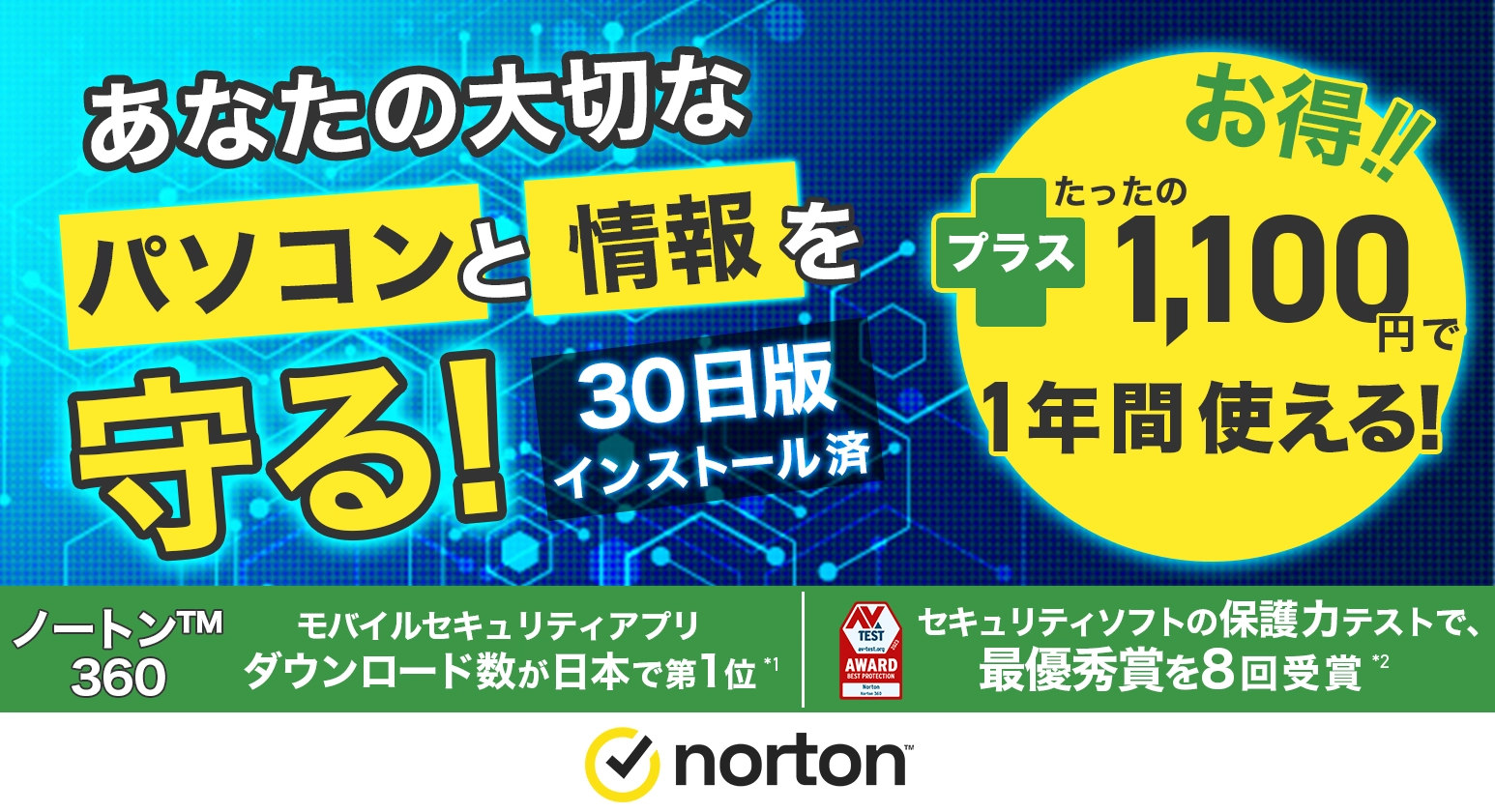 あなたの大切なパソコンと情報を守る！セキュリティソフト世界売上シェアNo.1