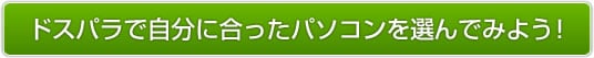 ドスパラで自分に合ったパソコンを選んでみよう！