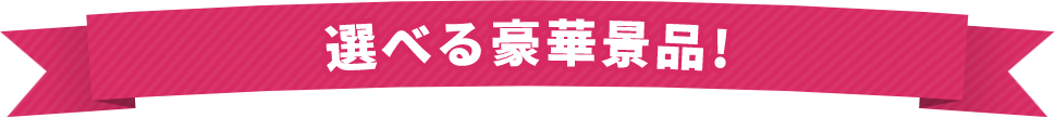 選べる豪華景品!