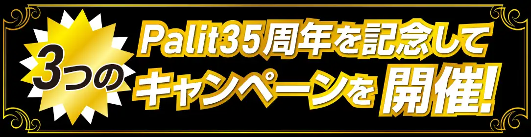 Palit35周年を記念して3つのキャンペーンを開催