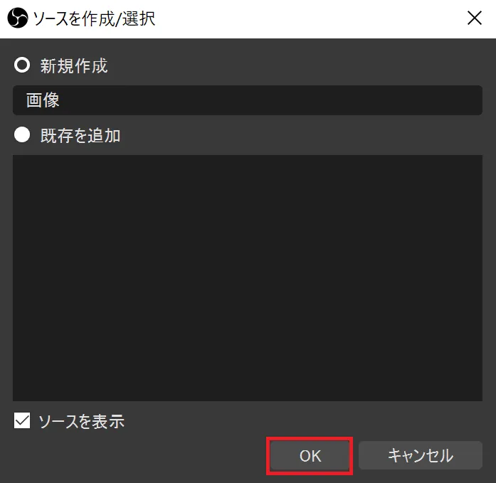 「ソースを作成/選択」というウィンドウが開きますので、そのまま「OK」をクリックし、PC内の任意の静止画ファイルを選択すると、OBS Studioの画面に画像が表示されます。