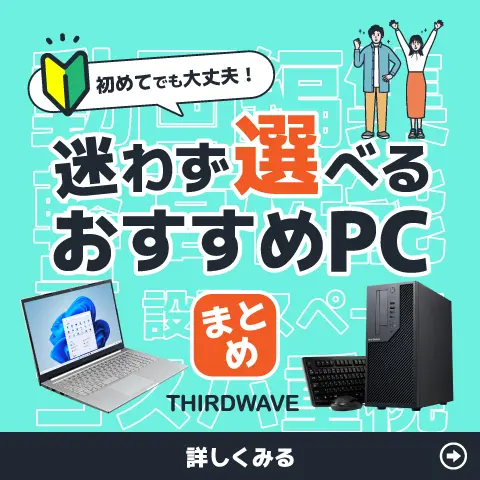 初めてでも大丈夫！ 迷わず選べるおすすめPCまとめ
