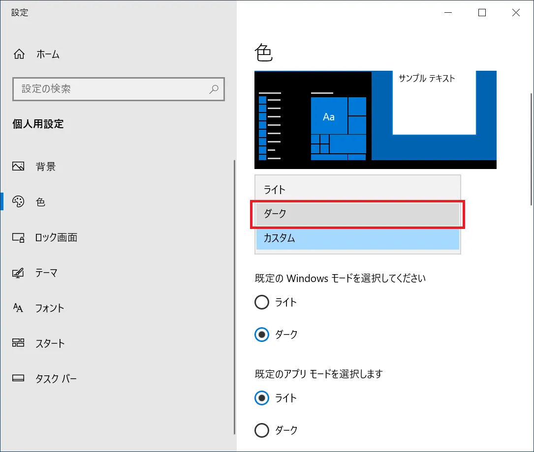 ダークを選択します。