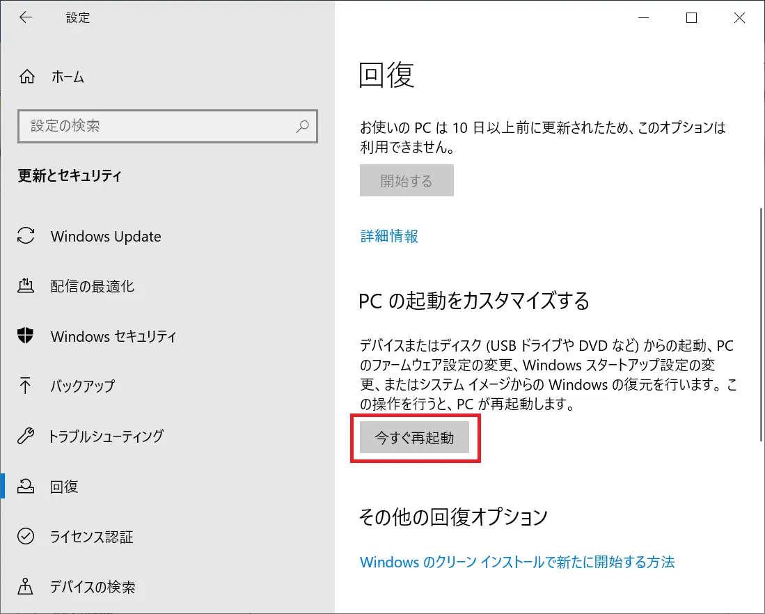 「回復」画面の「PCの起動をカスタマイズする」項目に中にある「今すぐ再起動」をクリックします。