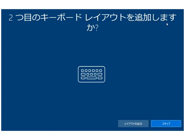 Windows 10の初期設定。「2つ目のキーボードレイアウトを追加しますか？」の選択画面。