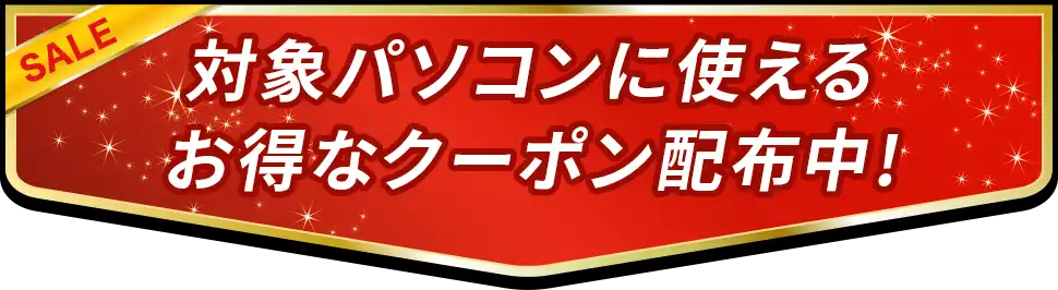 対象パソコンに使えるお得なクーポン配布中!