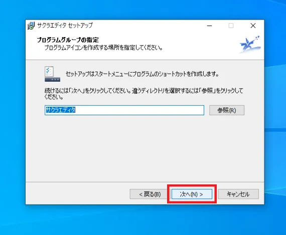 変更無しで問題無い場合は、そのまま「次へ」をクリックしてください。