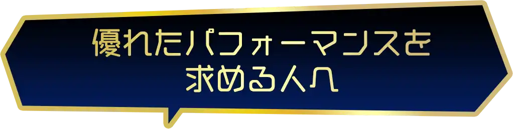 優れたパフォーマンスを求める人へ