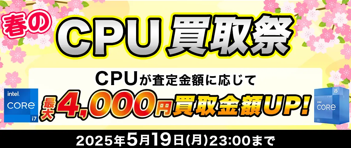 春のCPU買取祭