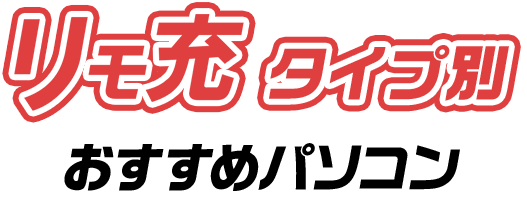 リモ充タイプ別おすすめパソコン