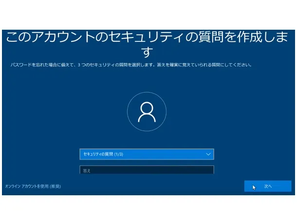Windows 10の初期設定。「このアカウントのセキュリティの質問を作成します」の画面。