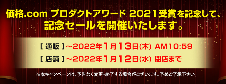 価格.com プロダクトアワード 2021受賞を記念して、記念セールを開催いたします。