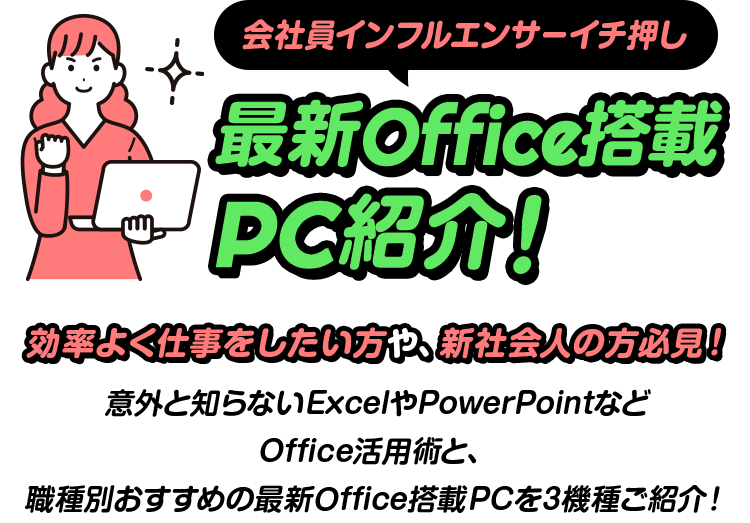 会社員インフルエンサーに学ぶ Office搭載PC活用法