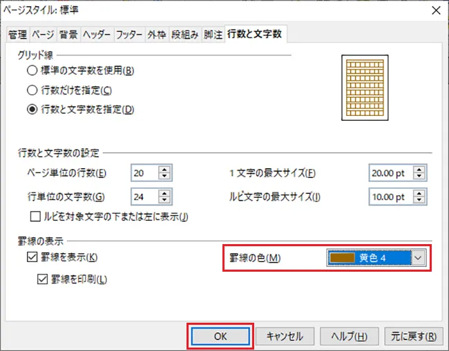 原稿用紙のような罫線を入れたい場合は「罫線の表示」の部分で罫線の色を設定して「OK」をクリックします。