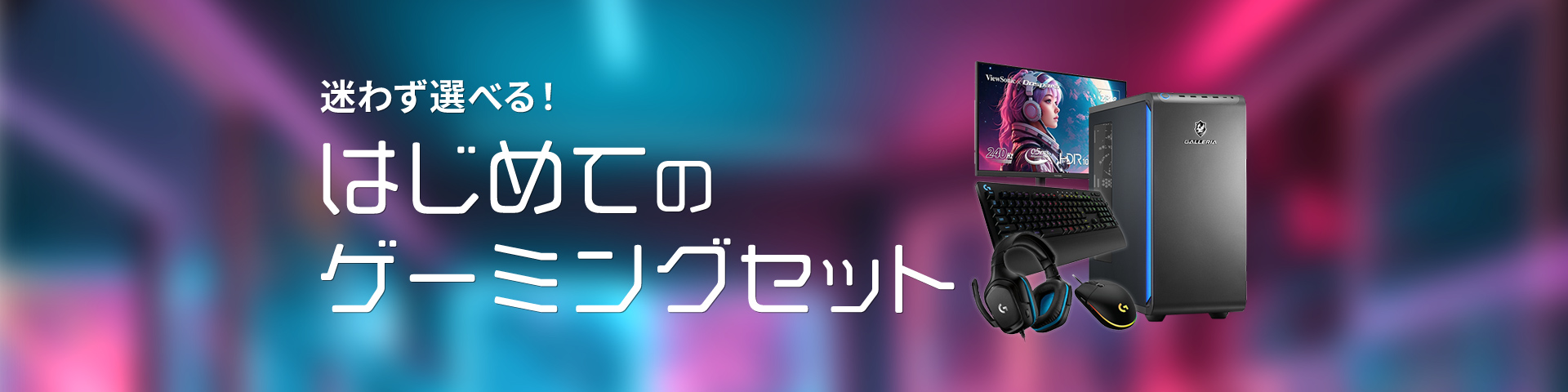 はじめてのゲーミングPCセット