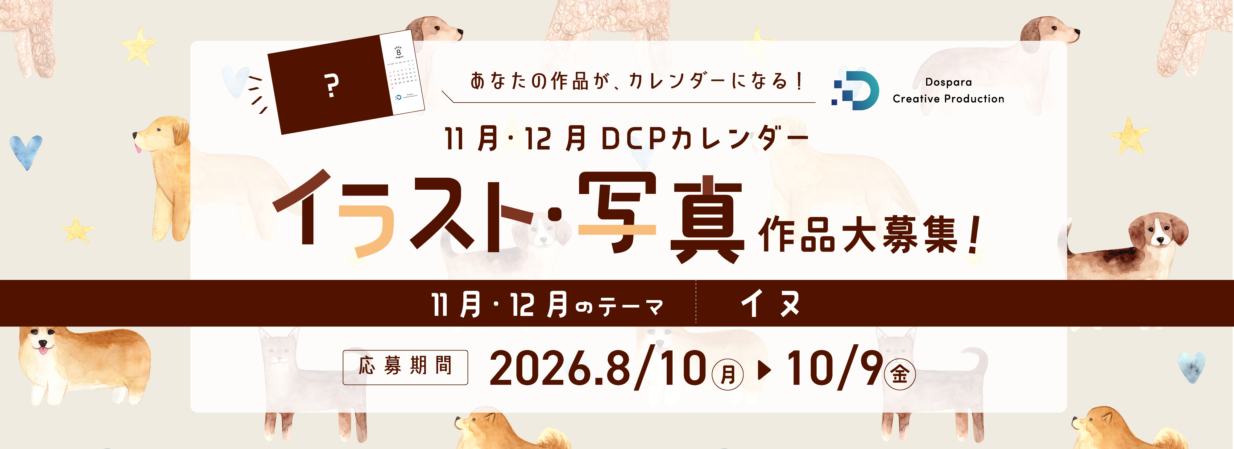 各月のお題に沿ったイラスト・写真を大募集！DCP CALENDAR