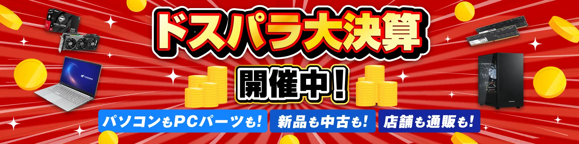 ドスパラ大決算！