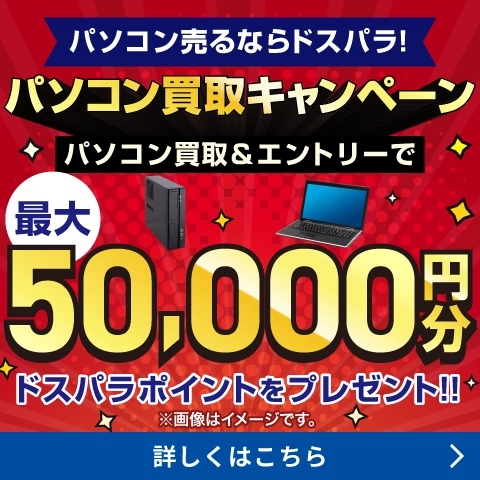 パソコン買取キャンペーン
