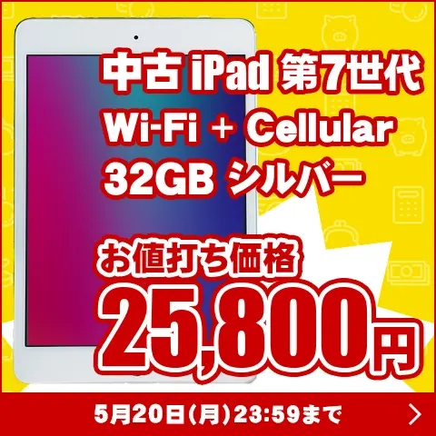 中古iPad お値打ち価格 25,800円