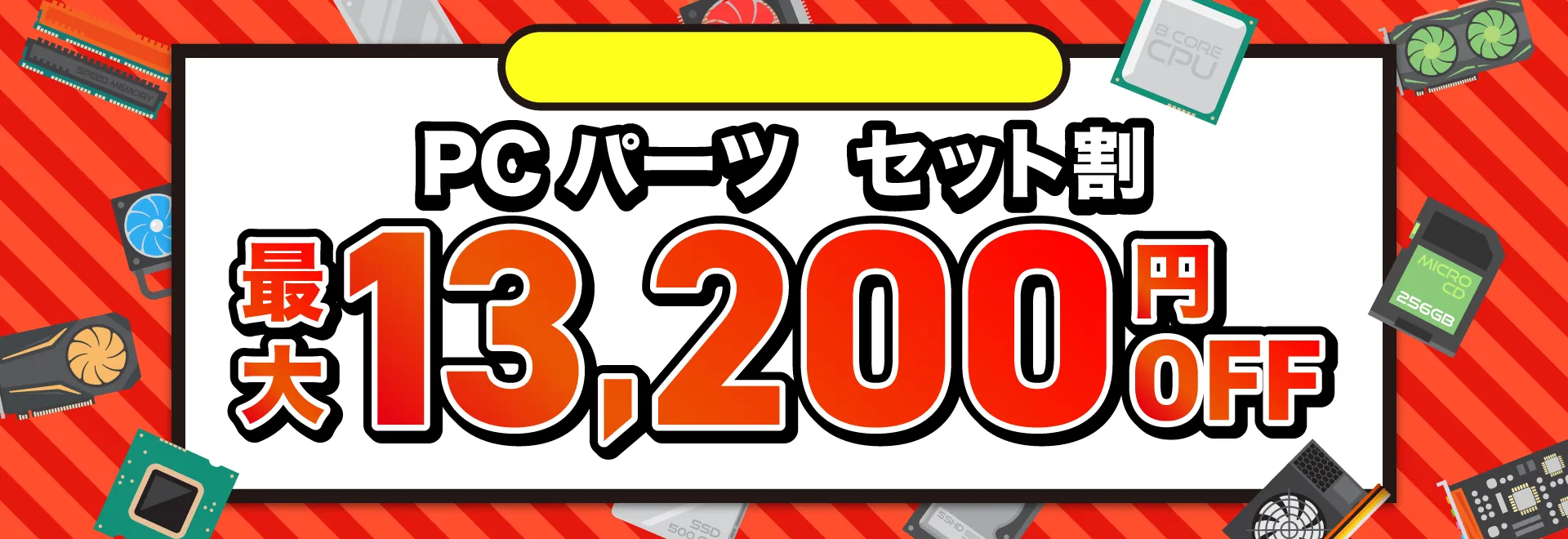 PCパーツ セット割