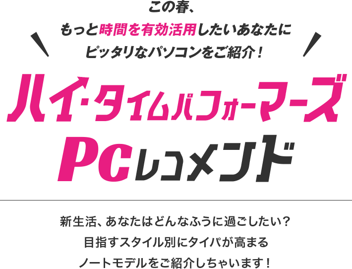 ハイ・タイムパフォーマーズPCレコメンド
