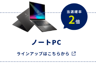 ノートPC 今ならノートPCお買い上げでオリジナルステッカーも付いてくる！ 当選確率2倍