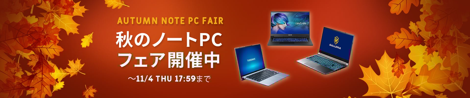 秋のノートPCフェア
