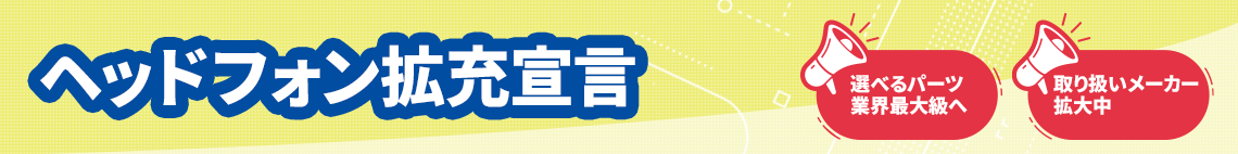 ヘッドフォン拡充宣言