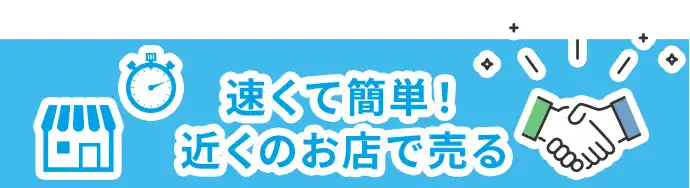 速くて簡単！近くのお店で売る