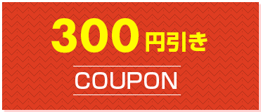 300円引きCOUPON