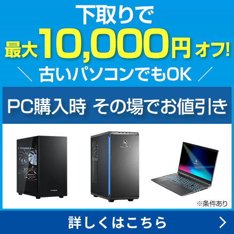 パソコン下取りキャンペーン