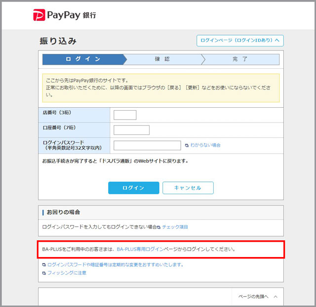 【PayPay銀行リンク決済 一般ログインページ】
