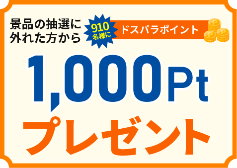 ドスパラポイント1,000pt