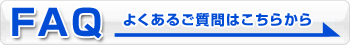 FAQ よくあるご質問はこちらから