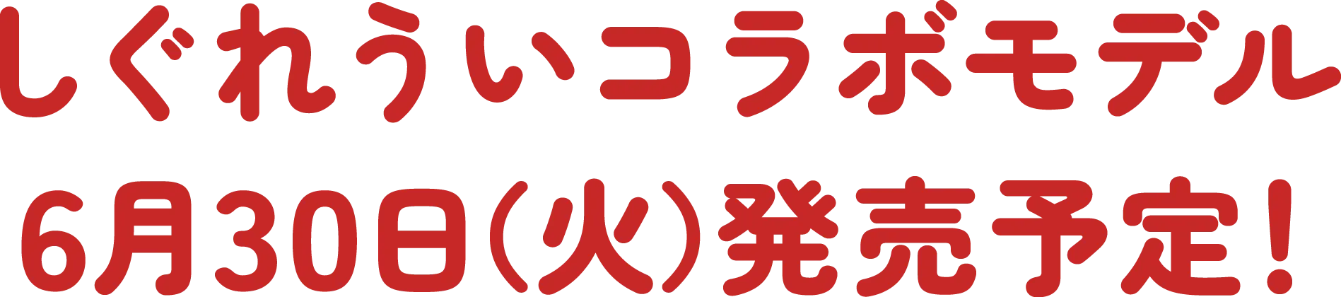 しぐれういコラボモデル6月30日(火)発売予定！