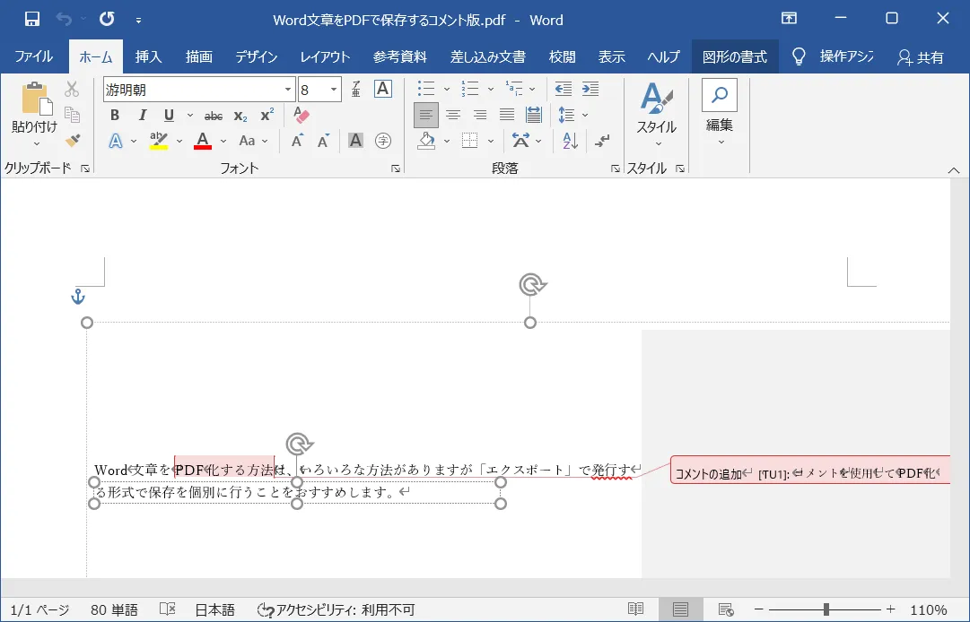 Word（ワード）で編集可能なPDFファイルの傾向として、可能な限りコメント機能などは使用しないことをおすすめします。