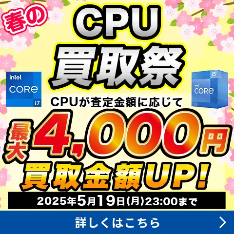 春のCPU買取祭！！