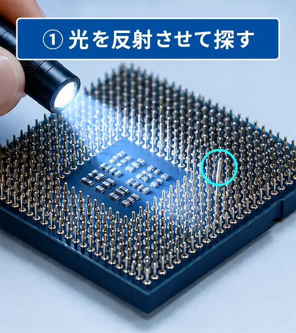 光を反射させて探す