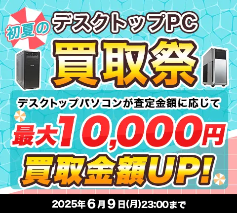 初夏のデスクトップ買取祭