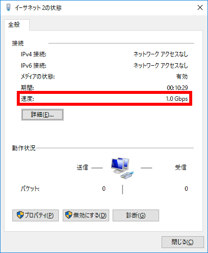 「 イーサネット 2 」 の状態が表示されます。「 接続 」 欄の 「 速度： 」 を確認します。