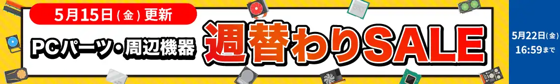 対象PCパーツ・周辺機器に使える！数量限定週替わり値引きクーポン配布中！