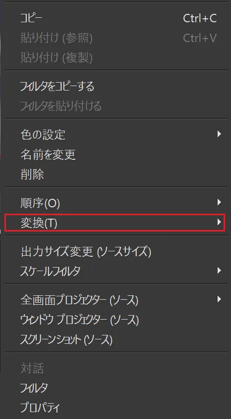 メニュー項目「変換」をクリックします。