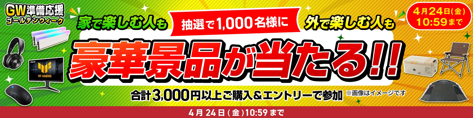 GW準備応援キャンペーン