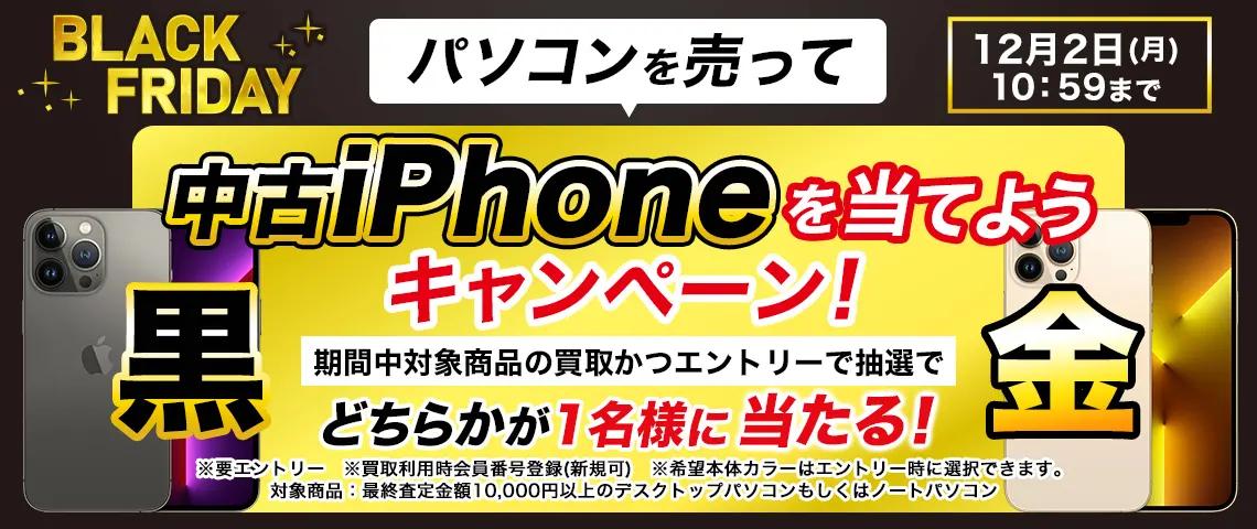 パソコンを売って中古iPhoneを当てようキャンペーン！