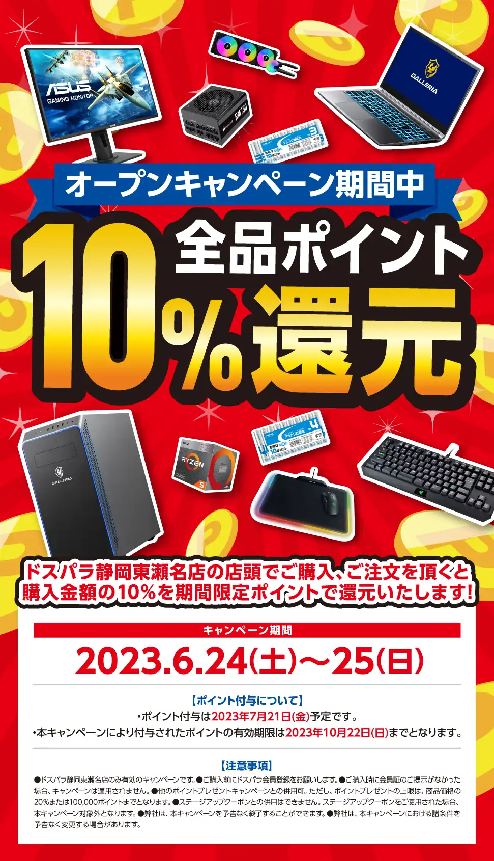 全品ポイント10%還元 2023年6月24日(土)～6月25日(日)オープンセール開催!