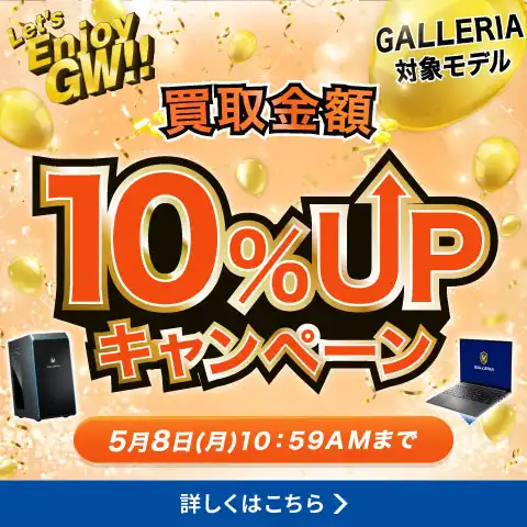 中古買取10%アップ！