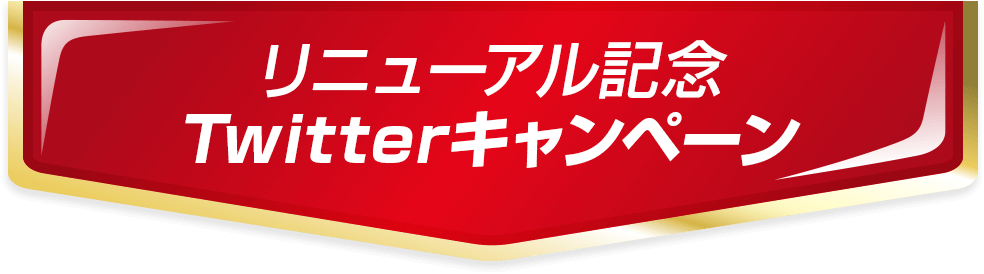 ツイートキャンペーン