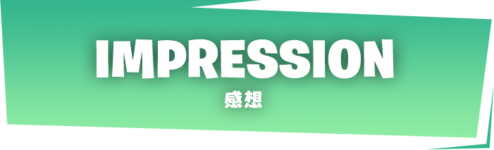 IMPRESSION 感想