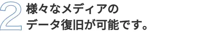 なメディアのデータ復旧が可能です